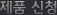 서비스신청