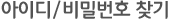 아이디/비밀번호찾기