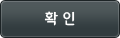 확인