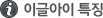 이글아이특징